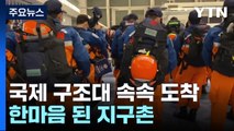 국제 구조대 속속 도착...한마음된 지구촌 / YTN