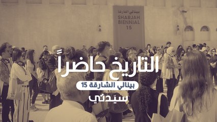 فعاليات وأعمال تعرض لأول مرة!! تعرفوا إلى تفاصيل بينالي الشارقة 15 في الإمارات