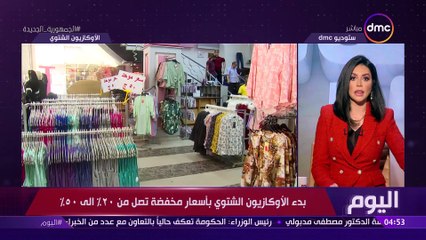 اليوم - مع "الاعلامية دينا عصمت" | الاربعاء 8 فبراير 2023| الحلقة الكاملة