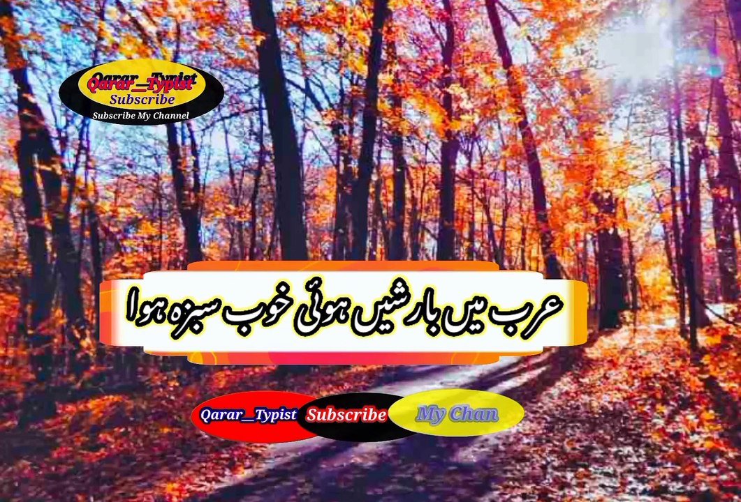 Arab mi barish khoyi | عرب میں بارش ہوئی | qarar__typist