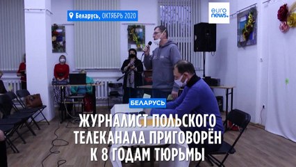 Беларусь: журналиста польского телеканала приговорили к 8 годам тюрьмы
