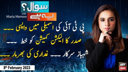 Sawal Yeh Hai | Maria Memon | ARY News | 8th February 2023