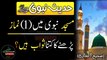 Masjid Nabvi Me Aik Namaz Pharny Ka Kitna Sawab Hai?|Rasool Allah SAW |Hadees|Rahe islamic box