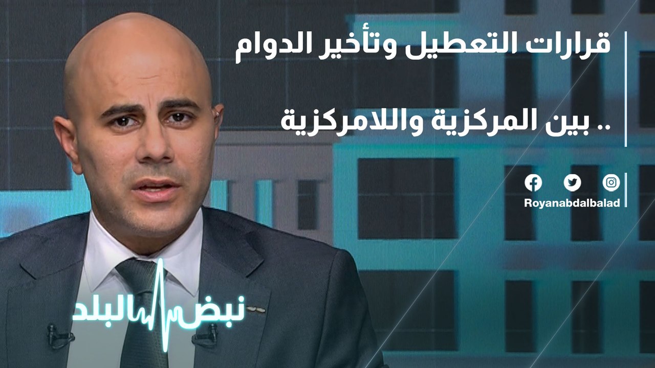 قرارات التعطيل وتأخير الدوام .. بين المركزية واللامركزية