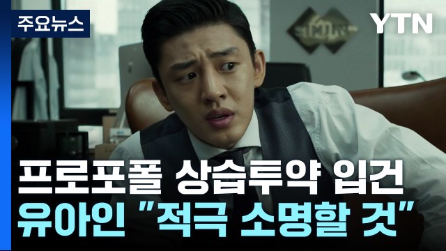 유아인, 프로포폴 상습 투약 혐의로 입건... 적극 소명할 것 / YTN