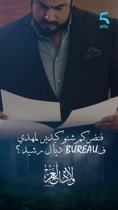 فنضركم شنو كيدير مهدي ف BUREAU ديال رشيد