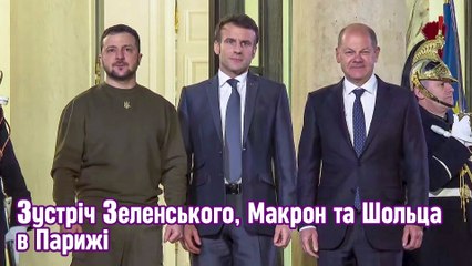 Зустріч Зеленського, Макрон та Шольца в Парижі.