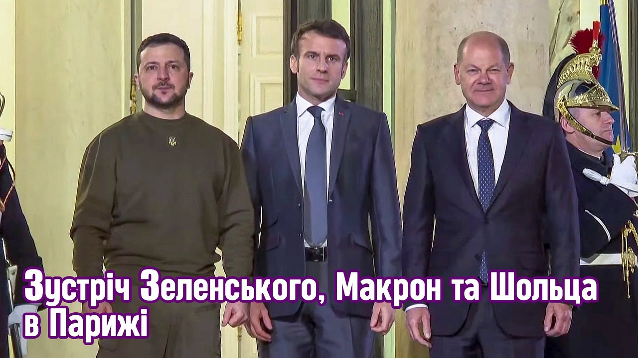 Зустріч Зеленського, Макрон та Шольца в Парижі.