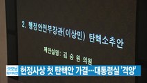 [YTN 실시간뉴스] 헌정사상 첫 탄핵안 가결...대통령실 '격앙' / YTN