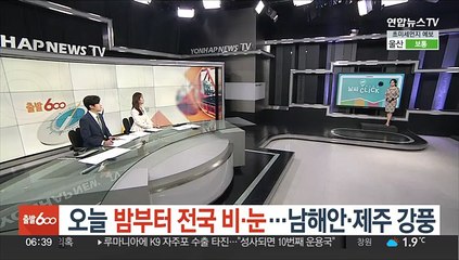 [날씨클릭] 오늘 밤부터 전국 비·눈…남해안·제주 강풍