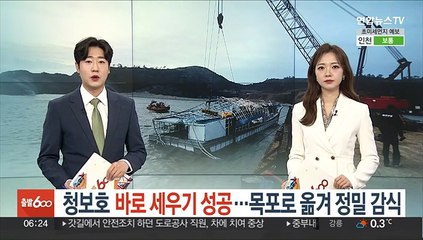 청보호 바로 세우기 성공…목포로 옮겨 정밀 감식