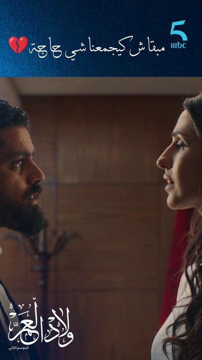 مبقاش كيجمعنا شي حاجة