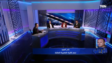 نادر السيد يحلل خسارة الأهلي من ريال مدريد .. ويتحدث عن الفرق بين اللاعب المصري والأوروبي⬇ ورضا يرد