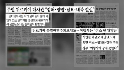 [굿모닝브리핑] 방한용품 기부 행렬...여행 취소 문의에 "위약금" / YTN
