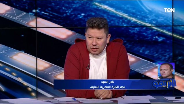 كان مستسلم في الهدف الرابع.. نادر السيد يقيم أداء محمد الشناوي حارس الأهلي خلال مواجهة ريال مدريد