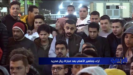 آراء جماهير الأهلي بعد الخسارة من ريال مدريد