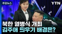 [뉴스라이더] 북한 열병식 열 달 만에 개최...김주애 띄우기 배경은? / YTN