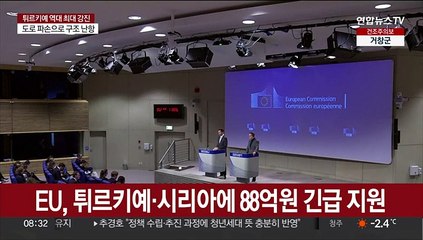 EU, 튀르키예·시리아에 88억원 긴급 지원