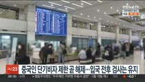 중국인 단기비자 제한 곧 풀릴 듯…입국 전후 검사는 유지