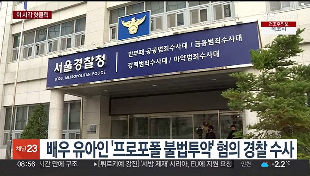 [핫클릭] 배우 유아인 '프로포폴 불법투약' 혐의 경찰 수사 外