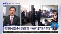 이재명-검찰 출석 신경전에…유동규 “특권 너무 쓴다”