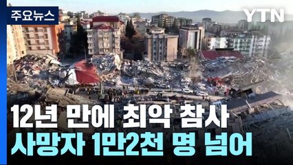 12년 만에 최악 참사..."사망자 1만2천 명 넘어" / YTN