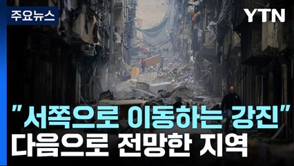 "강진 서쪽으로 이동"...지진학자가 다음으로 주목한 지역 / YTN