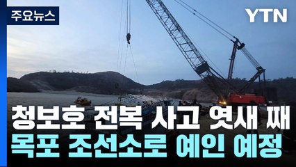 청보호 선체 내부에서 실종자 못 찾아...목포로 이동 시작 / YTN