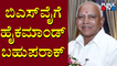 Yediyurappa Is The Top Priority For BJP High Command In Karnataka | Public TV