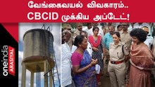 வேங்கைவயல் விவகாரத்தில் CBCID விசாரணை வளையத்தில் 8 பேர்!