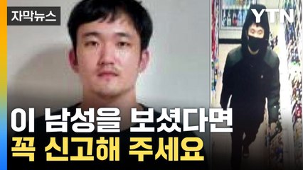 [자막뉴스] '170cm·75kg' 전자발찌 끊고 도망친 30대 남성 공개수배 / YTN