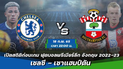 เชลซี - เซาแฮมป์ตัน ฟุตบอลพรีเมียร์ลีก อังกฤษ 2022-23