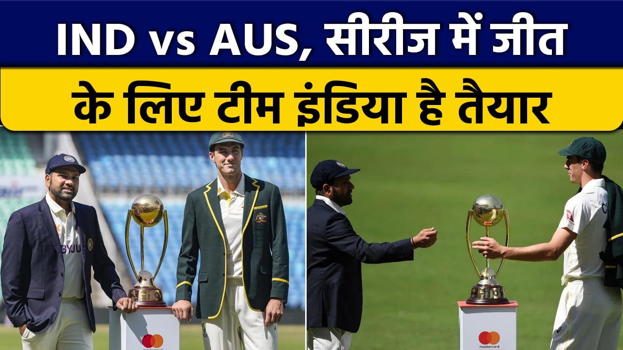 IND vs AUS Test: Rohit Sharma की सेना तैयार, Au...