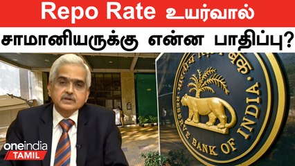 Repo rateஐ RBI உயர்த்தியதால் என்ன பாதிப்பு?
