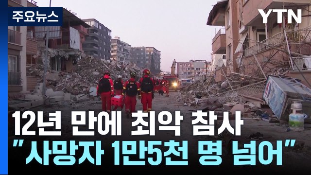 12년 만에 최악 참사... 사망자 1만5천 명 넘어 / YTN