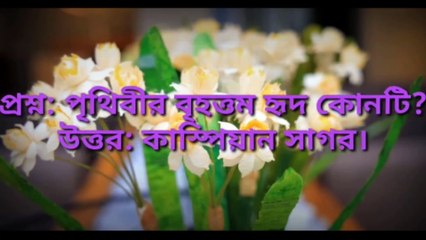 সাধারণ জ্ঞান : পৃথিবীর কোন দুটো দেশ দুটি মহাদেশে অবস্থিত। Learning Time