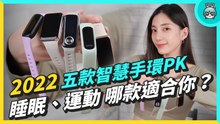 5 款智慧手環一個月評測心得 哪款適合你？小米手環 7 Pro、華為 Band 7、Fitbit Inspire 3、ASUS VivioWatch 5 AERO、GARMIN vivosmart 5