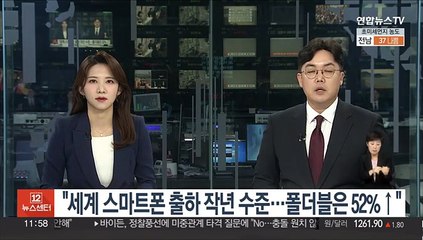 "세계 스마트폰 출하 작년 수준…폴더블은 52%↑"