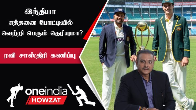 IND vs AUS Test | India-வின் வெற்றி வாய்ப்பு எப்படி இருக்கும்? Ravi Shastri கணிப்பு