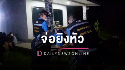 สุดเหี้ยม! ชักลูกซอง-.38 ดักรัวหนุ่มสวนยาง ร่างพรุน จ่อยิงหัวซ้ำดับหน้าบ้าน | HOTSHOT เดลินิวส์ 09/02/66