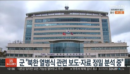 군 "북한 열병식 관련 보도·자료 정밀분석 중"