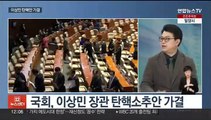 [뉴스초점] 이상민 장관 탄핵소추안 가결…여 전대 예비경선 내일 발표