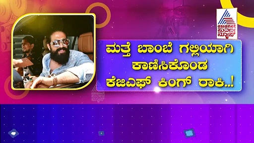Yash:ಮುಂಬೈನಲ್ಲಿ ರಾಕಿಂಗ್ ಸ್ಟಾರ್ ಮಿಂಚಿಂಗ್ ; ಬಾಲಿವುಡ್ ಸಿನಿಮಾ ಮಾಡ್ತಾರಾ ಯಶ್?