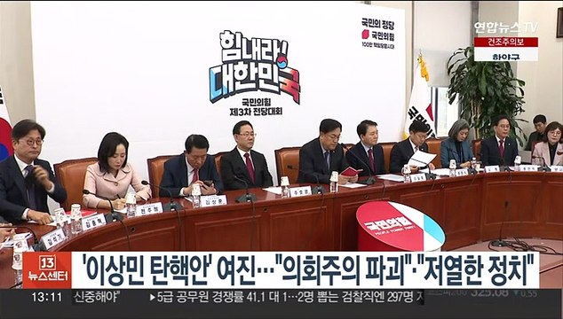 '이상민 탄핵안' 여진… 의회주의 파괴 · 저열한 정치