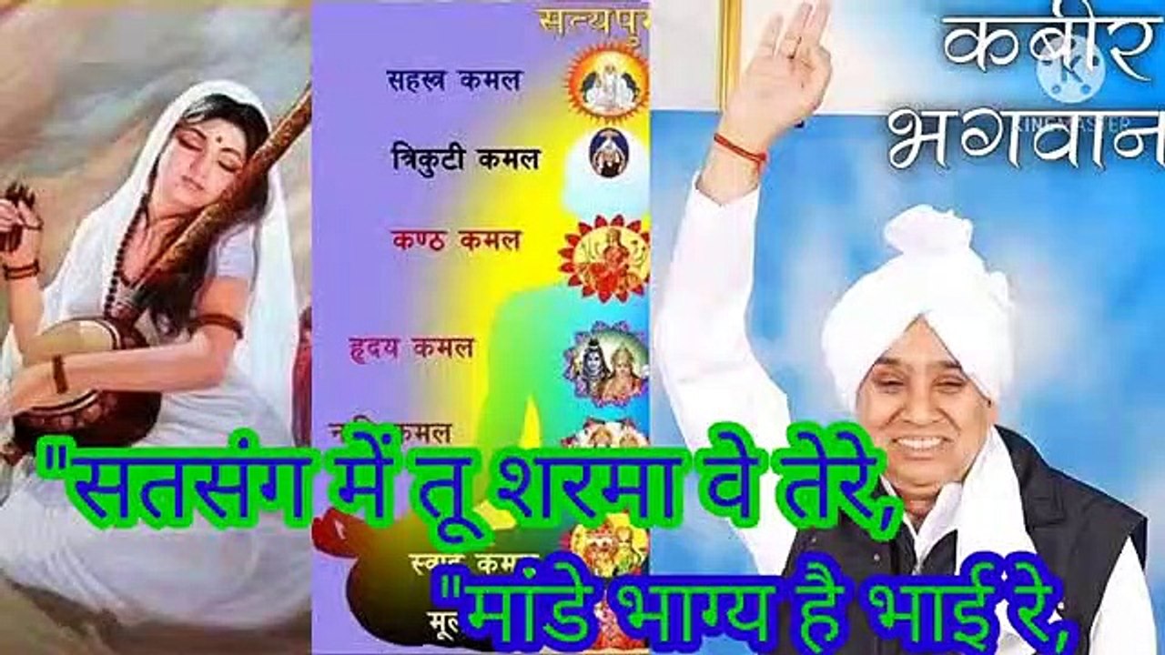 _सतसंग में तू शरमा वे तेरे_मांडे भाग्य है भाई रे।शब्द वाणी।सतगुरु रामपाल जी महाराज।ॐ तत् सत। "सतसंग में आवे कोई सूरा,जो है भाग्यों का पूरा।शबद।बन्दीछोड़ सतगुरु रामपाल जी महाराज।सत कबीर।सतभक्ति।