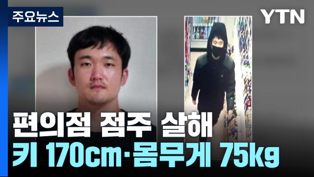 편의점 점주 살해한 32살 남성, 전자발찌 끊고 도주 / YTN