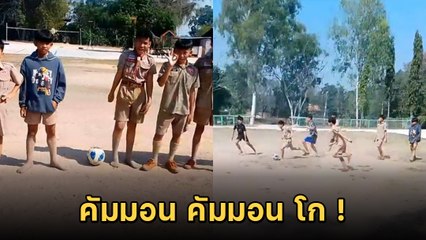 ไวรัล ! เมื่อครูให้เด็กเตะบอลโดยพูดกันด้วยภาษาอังกฤษ จะเป็นไงไปดู