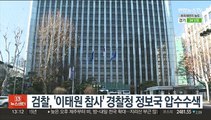 검찰, '이태원 참사' 경찰청 정보국 압수수색