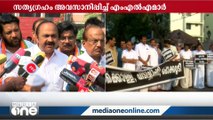 'സഭയ്ക്ക് പുറത്തെ സമരം തുടരും, 13നും 14നും രാപ്പകൽ സമരം, MLAമാരുടെ സത്യഗ്രഹം നിർത്തി'