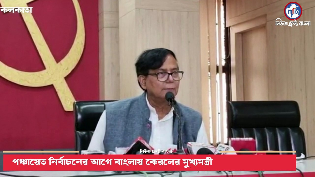 পঞ্চায়েত নির্বাচনের আগে বাংলায় কেরলের মুখ্যমন্ত্রী